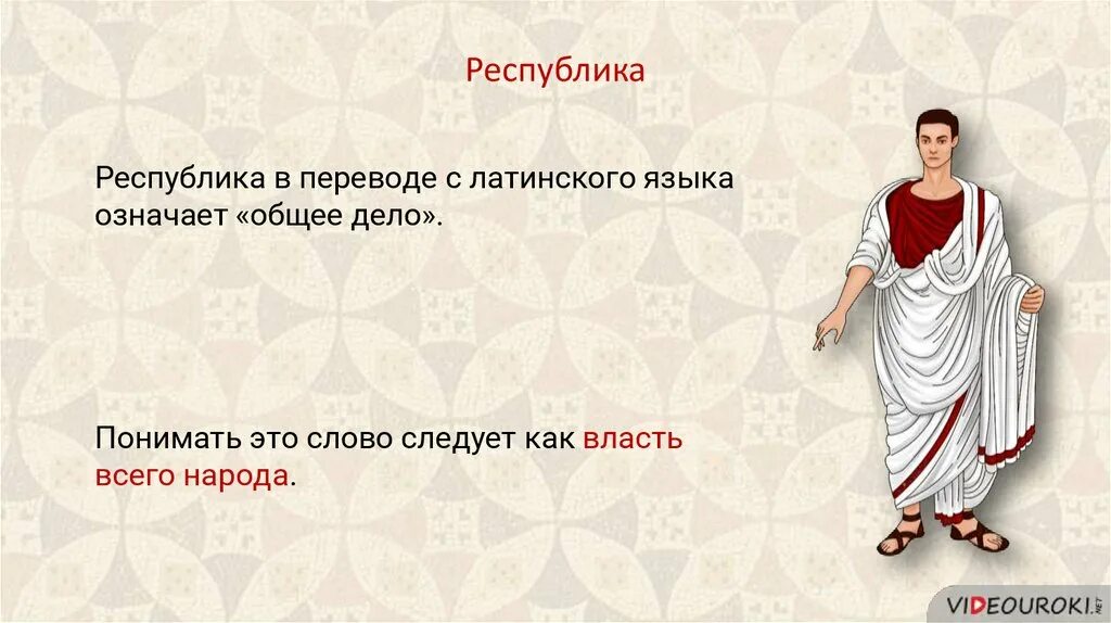 Как с латинского языка переводится республика. Республика в переводе с латинского означает. Переводе с латинского означает «общее дело». Республика как переводится слово. В переводе с латыни обозначает общее дело.