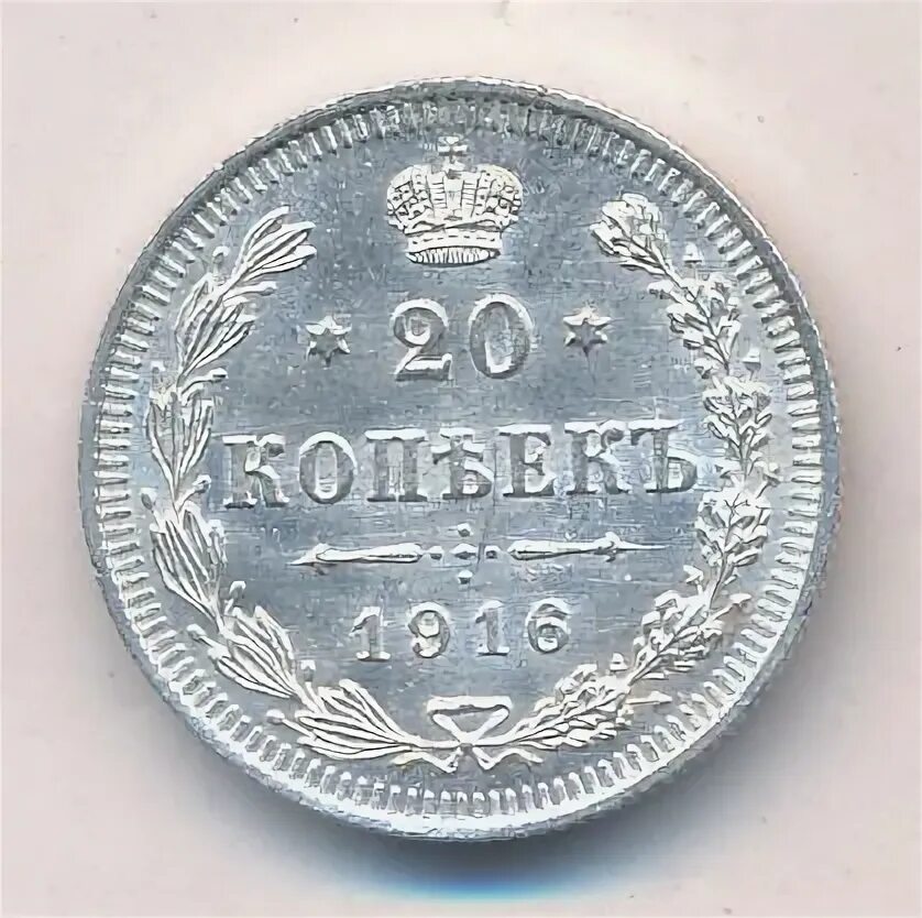 20 копеек 1916. 20 копеек 1916 года. 20 коп 1916. 20 копеек 1916 года цена.