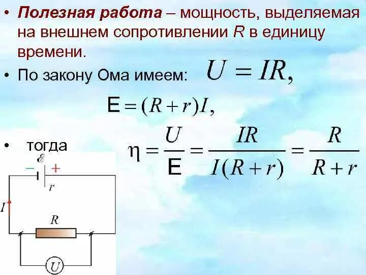 Полезная мощность. Полная и полезная мощность. Максимальная полезная мощность в цепи. Формула полной и полезной мощности. Максимальная выделяемая мощность