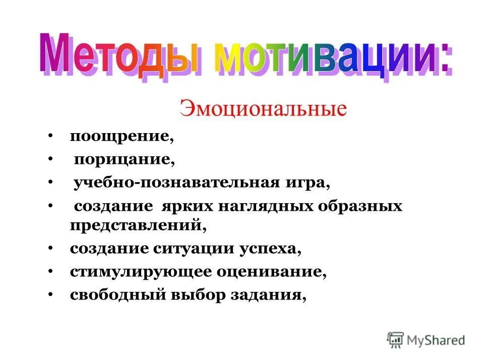 нестандартные методы стимулирования. метод стимулирования учебно-познавательной деятельности. поощрение для презентации. эмоциональные (методы эмоционального стимулирования). метод стимулирования и мотивации.