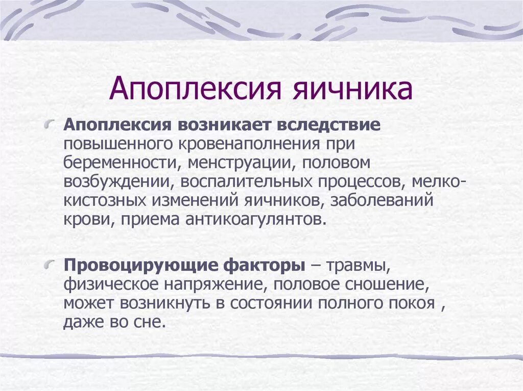 Клинические проявления апоплексии яичника,. Апоплексия болевая форма.