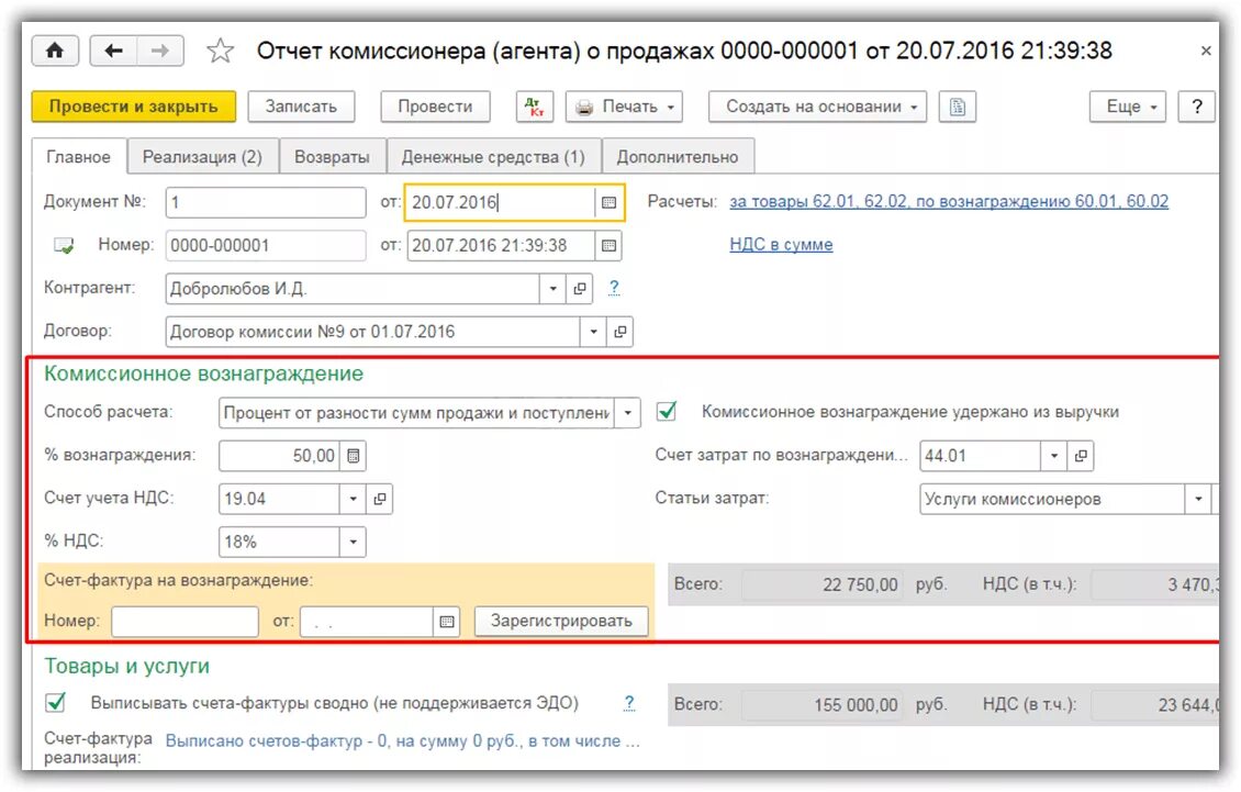 Отчет комиссионера о продажах в 1с 8.3 проводки. Отчёт комиссионера в 1с 8.3. Отчет комиссионного вознаграждения. Отчет реализации комиссионного товара в 1с 8. Отчет комиссионера как провести