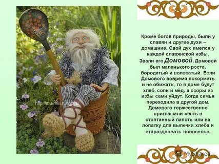 Название домового