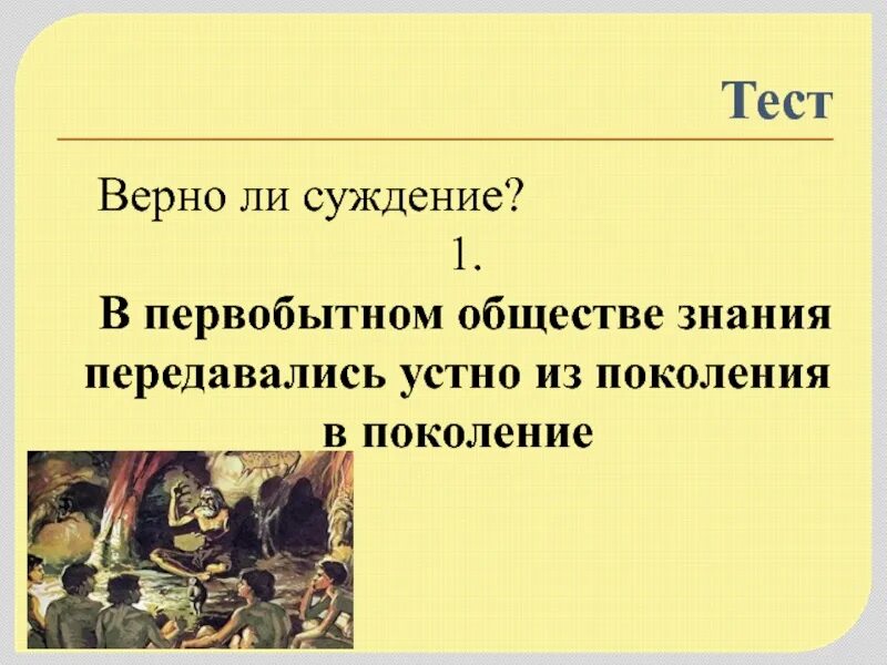 Знания передавались из поколения в