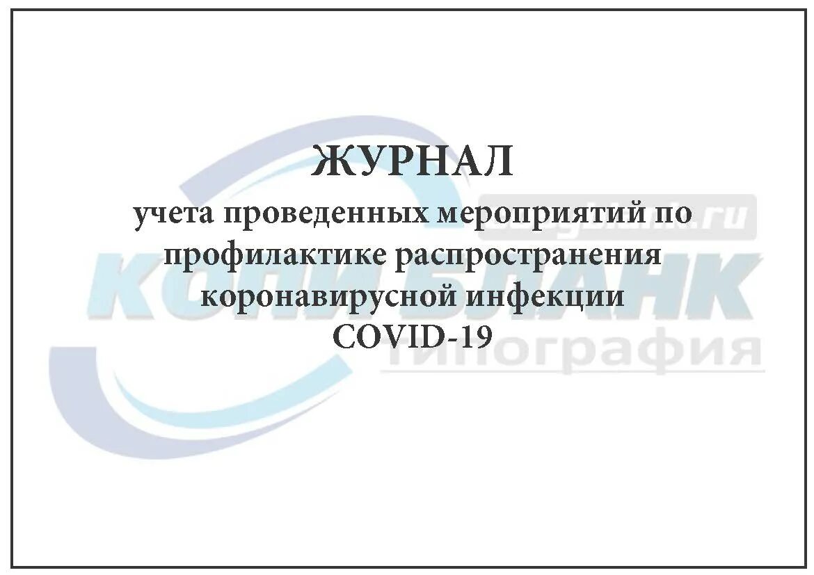 Журнал учета проведенных мероприятий. Журнал профилактических мероприятий. Журнал профилактических мероприятий журнал учета. Журнал инструктажа по коронавирусной инфекции. Приказ по коронавирусной инфекции в организации