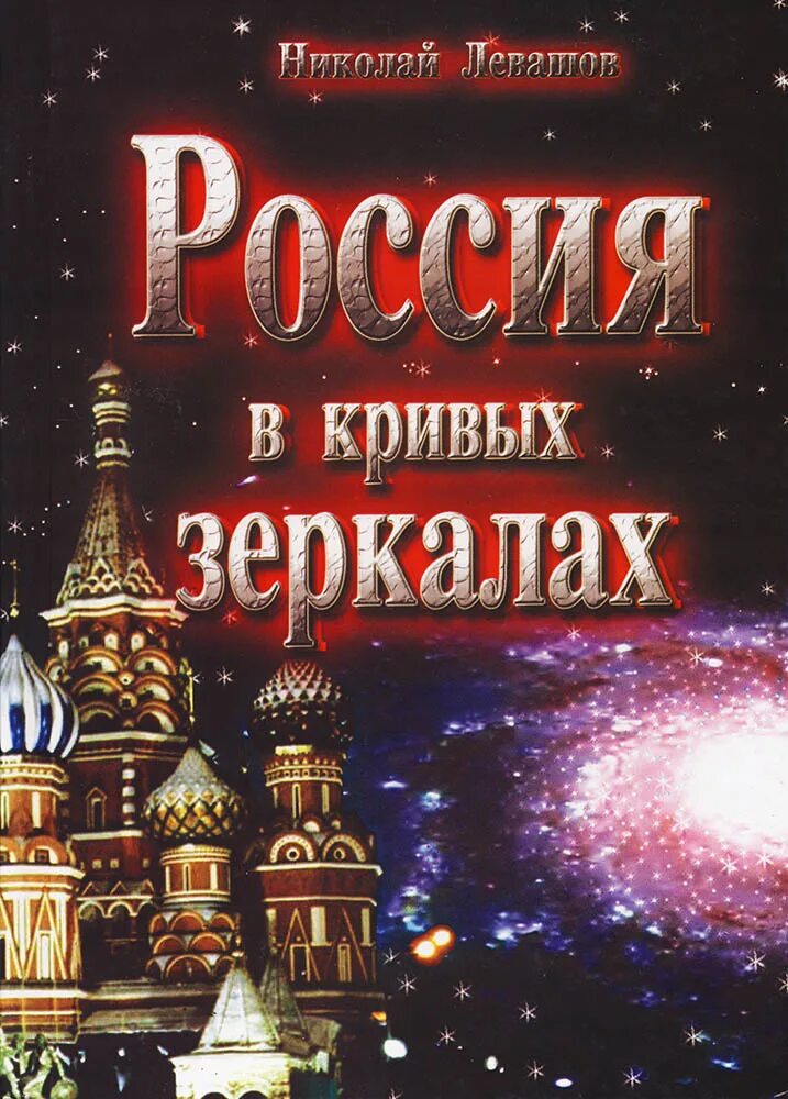 Россия в кривых зеркалах Левашов том 1. Левашов читать россия в кривых