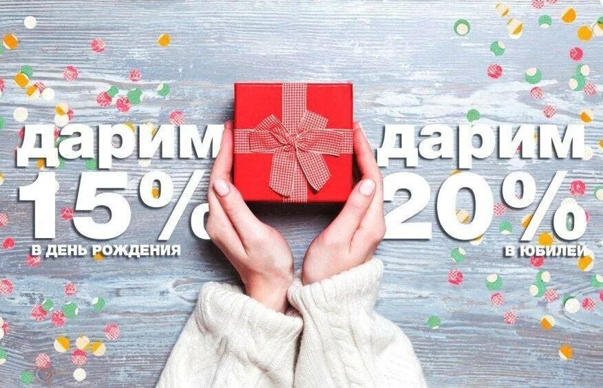 Скидка в гостинице в день рождения. Дарим скидку. скидка в день рождения. дарим скидку в день рождения. акция скидка в день рождения.