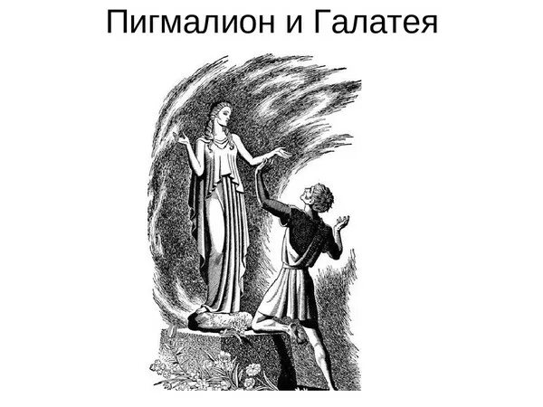 Пигмалион г. Пигмалион и галатея. пигмалион миф. пигмалион рисунок. пигмалион скульптор.