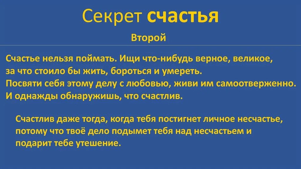 Пример про счастье. Секрет счастья. Секрет счастья презентация. В чем секрет семейного счастья. Секрет счастья заключается в том что.