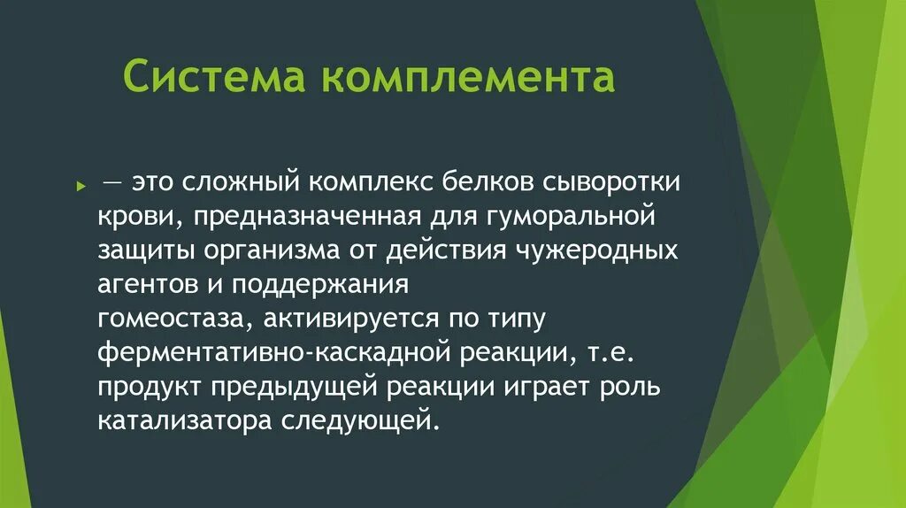 Комплемент иммунитет. Комплемент это система белков. Система комплемента. Система комплемента иммунология. Роль системы комплемента в защите организма.