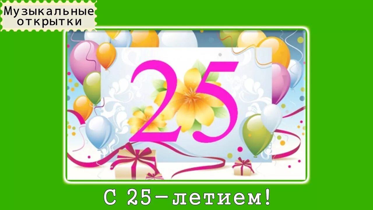 С днём рождения 25 лет. Поздравление с юбилеем 25. Открытки с 25 летием. Открытка "с юбилеем! 25".