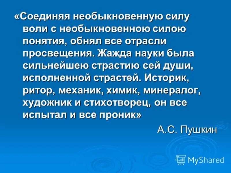 Концепция ломоносова. Ломоносов высказывания. Слова пушкина о ломоносове соединяя необыкновенную. Обнял все области просвещения. Соединяя необыкновенную силу воли.