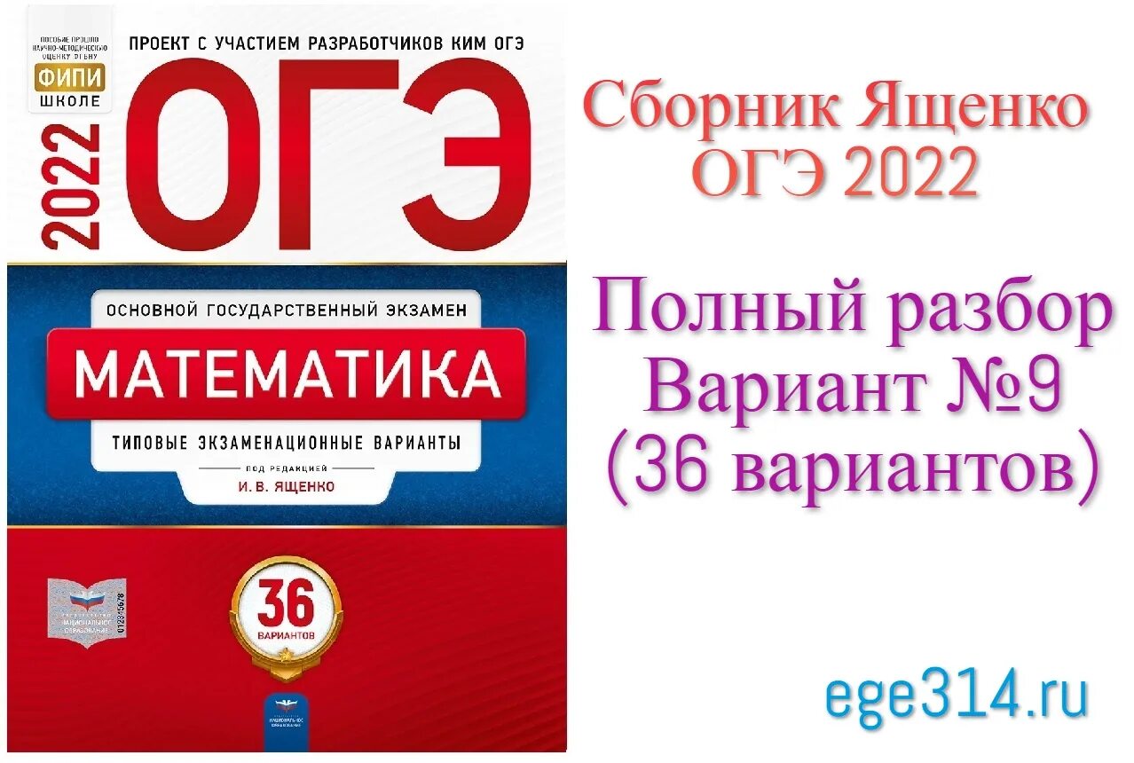 Сборник ященко огэ 2023 36. Ященко математика 2022 экзаменационных вариантов. ОГЭ математика 9 класс 2022 Ященко. Ященко 8 класс ОГЭ 2022. Сборник ОГЭ 2022 математика Ященко.