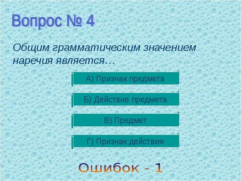 Тест предмет признак действие. Грамматическое значение наречия. Общее грамматическое значение наречия. Общим грамматическим значением наречия является значение. Таблица наречия общее грамматическое значение.