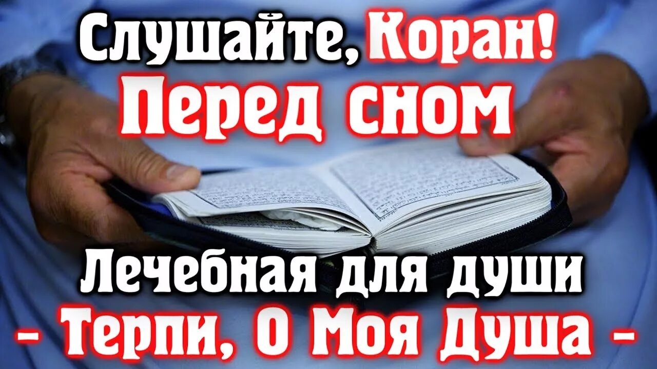 Слушайте Коран перед сном лечебная для души. Коран для детей для сна. Чтение Корана перед сном. Коран для успокоения.