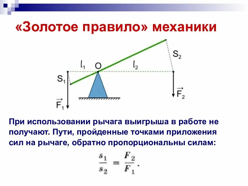 Рычаг применяют для получения выигрыша