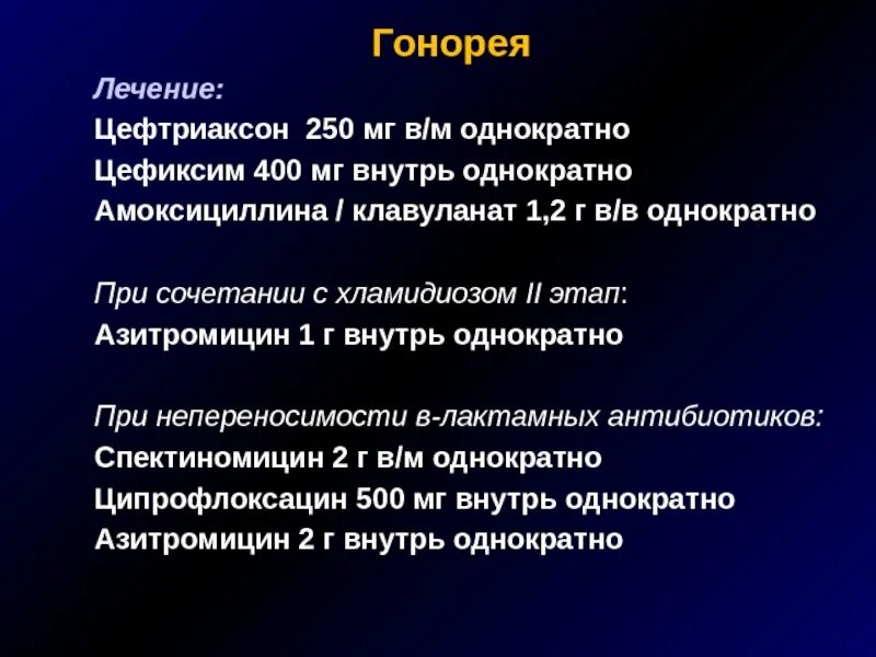 Цефтриаксон гонорея. Антибиотик от гонореи и хламидиоза. Гонорея цефтриаксон схема. Азитромицин терапия гонореи. Лекарство от гонореи у мужчин в таблетках