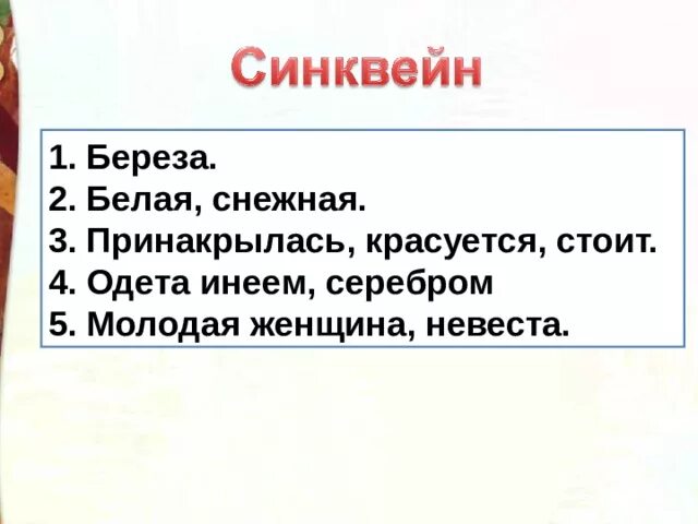 Синквейн про зиму. Синквейн белая береза +есенин 2 класс. синквейн береза. синквейн есенин белая береза. синквейн белая береза.