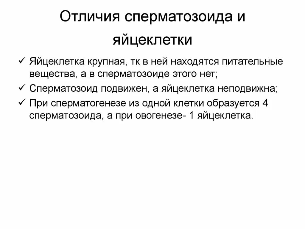 Объясните причины различия. Отличия сперматозоида и яйцеклетки. Различия сперматозоида и яйцеклетки. Чем отличается яйцеклетка от сперматозоида. Разница сперматозоида и яйцеклетки.