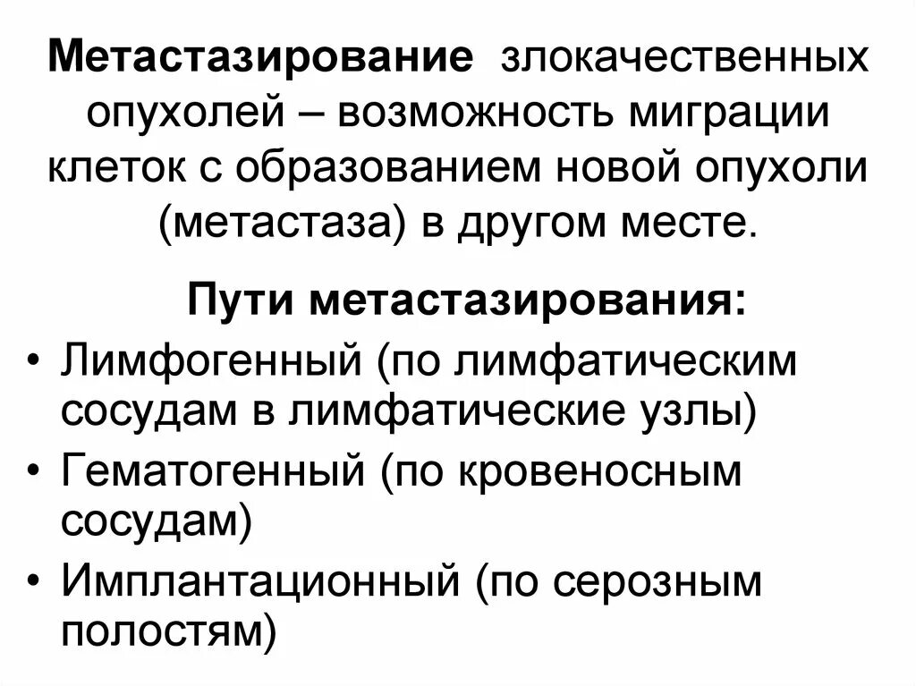 Пути метастазирования рака. Метастазирование. Понятие. Пути метастазирования. Метастазирование опухолей. Пути метастазирования злокачественных новообразований. Метастазирование злокачественных опухолей.