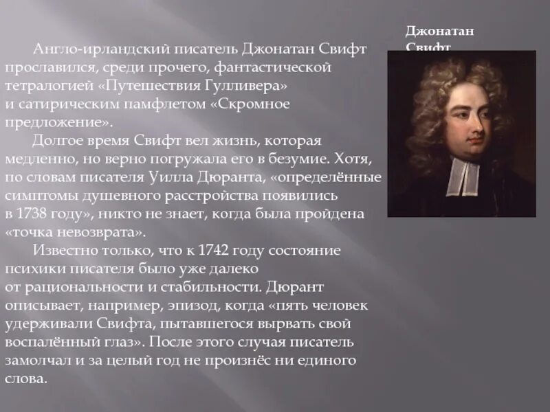 Сообщение о дж. Дж Свифт биография 4 класс. Автобиография Джонатан Свифт краткая. Дж Свифт сообщение 4 класс. Биография Джонатана Свифта 4 класс.