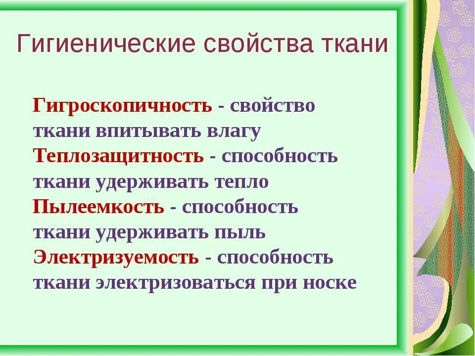 К гигиеническим свойствам относятся. Гигиенические свойства ткани. Какие свойства ткани относятся к гигиеническим. Ткань с гигиеническими качествами. Характеристика свойств тканей.