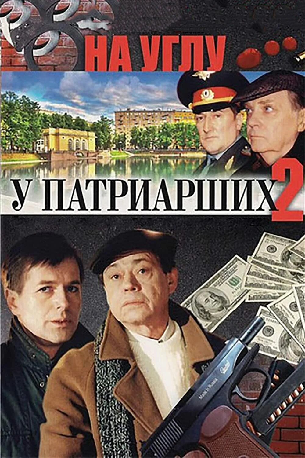 На углу у патриарших 2 1. На углу, у патриарших 2 сериал. на углу у патриарших сериал. на углу, у патриарших фильм 1995. на углу у патриарших-2 (2001) постер.