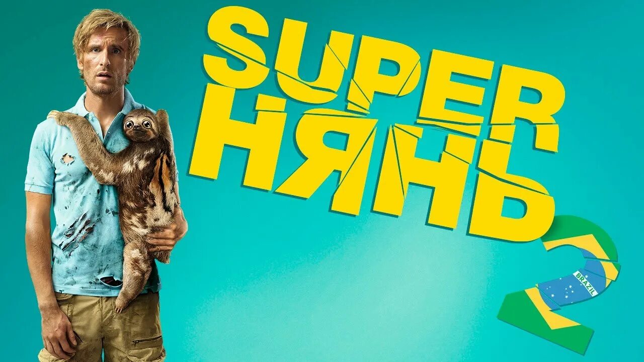 Комедия нянь. Superнянь (2014). Superнянь 2 (2015) Постер.