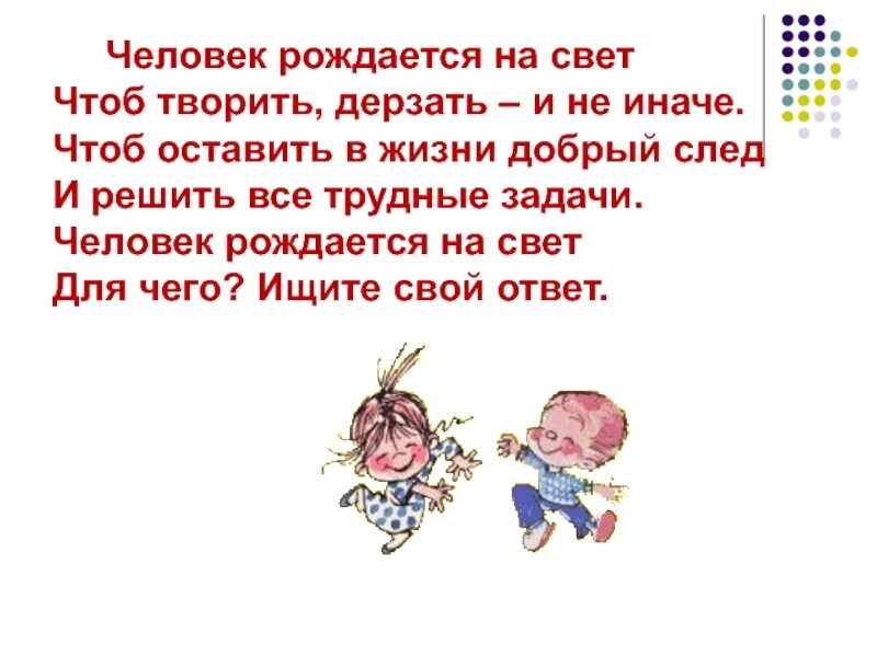 Стих человек рождается на свет. Человек рождается на свет чтоб творить дерзать и не иначе. Дерзай твори. Для чего человек рождается на свет.