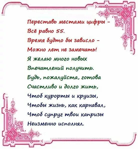 Поздравление с 55 подруге прикольные. Стих на день рождения 55 лет. С 55 летием женщине. Стихотворение с 55 летием женщине. Поздравления с днём рождения 55 лет женщине.