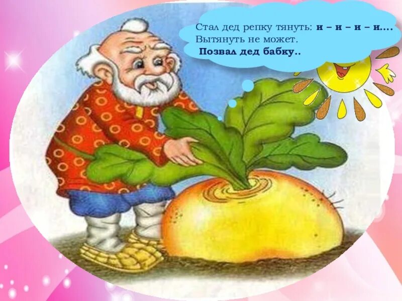 Народные сказки. Дед потянуть. Репка тянут потянут. Репка дед. Репка бабка и дедка.