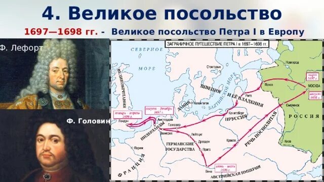 Великое посольство в западную европу таблица. Великое посольство 1697-1698 гг. великое посольство петра лефорт. великое посольство петра 1 карта егэ. великое посольство 1697-1698 карта.