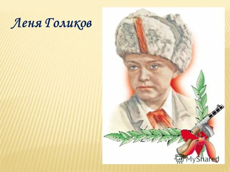 Пионер герой леня. Пионеры-герои Великой Отечественной Леня Голиков. Леня голиковионер герой портрет. Леня Голиков герой Великой Отечественной.