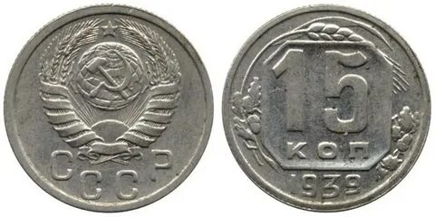 15 копеек 1939 года
