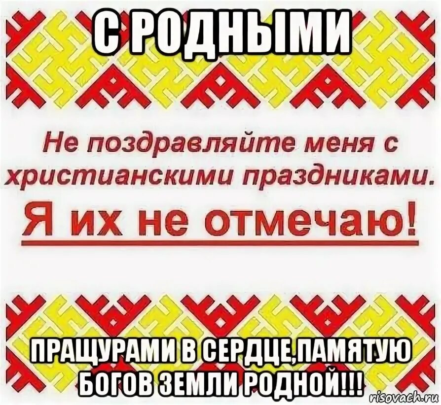 Не надо поздравлять бывшую. Не поздравляйте меня с христианскими праздниками я их не отмечаю. Я не праздную христианские праздники. Прошу не поздравлять меня с христианскими праздниками. Не поздравляет меня с христианскими праздниками.