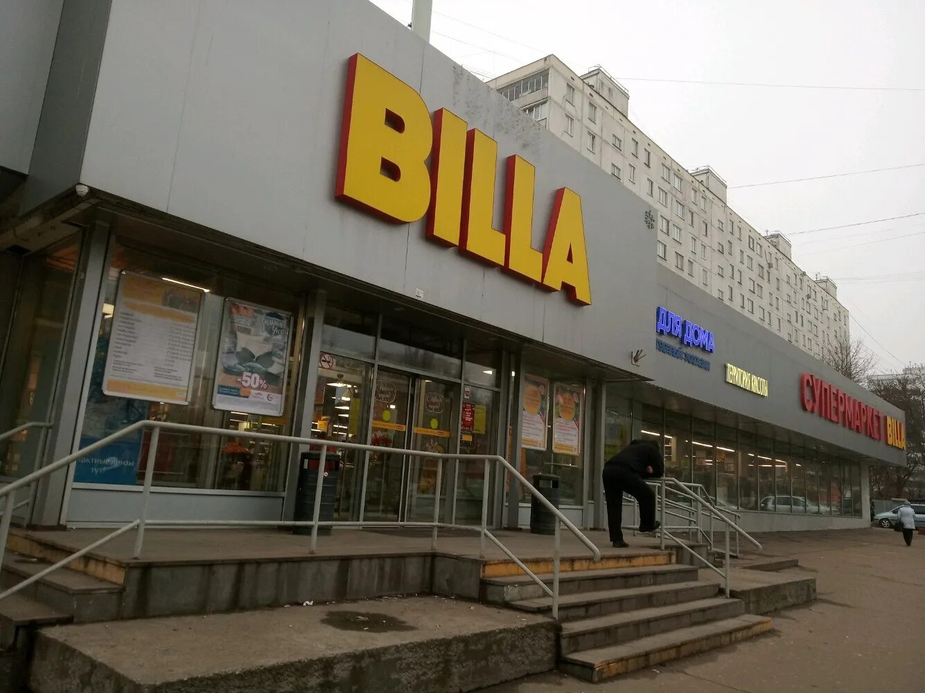 Билла работает. Магазин билла. супермаркет billa в москве. билла на казанском. билла магазин фото.