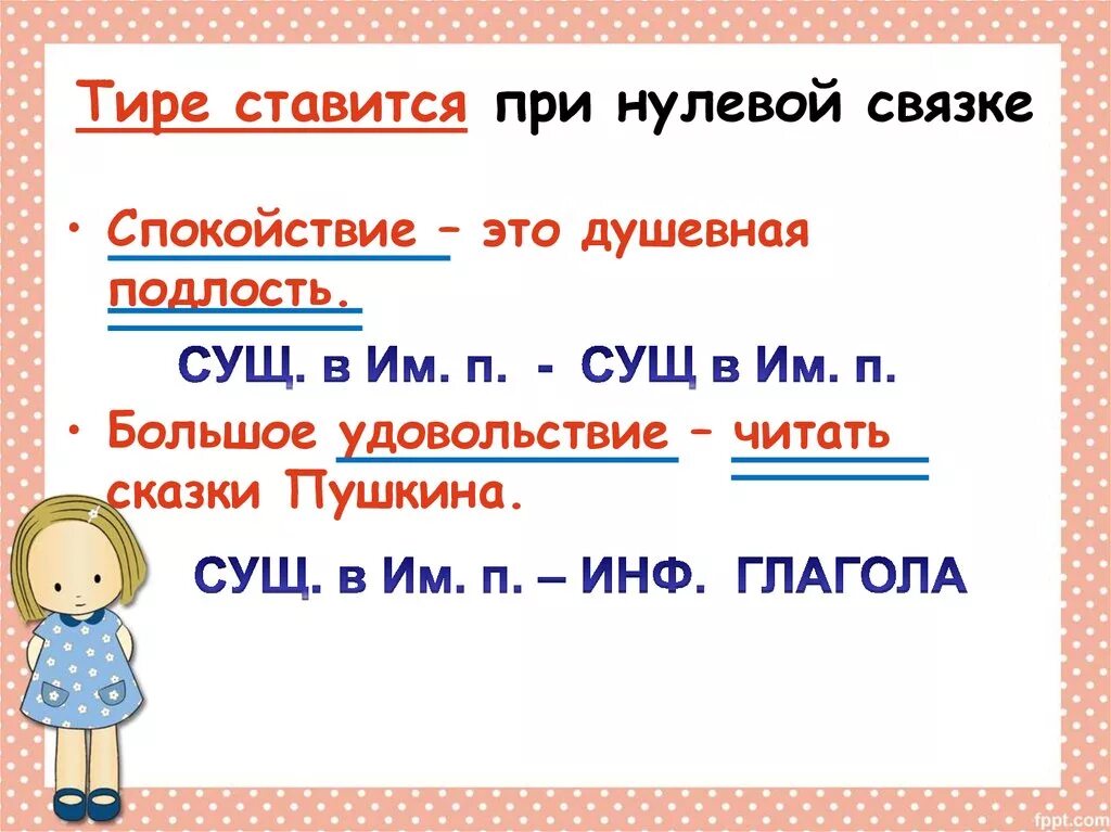 Нулевая связка в предложении. Тире ставится при. Тире при нулевой связке. Тире между подлежащим и сказуемым при нулевой связке. Тире при нулевой связке не ставится.