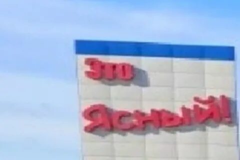 Закрывают ясный