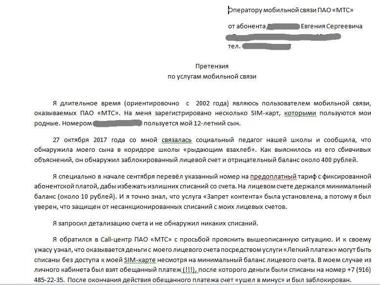 Жалоба на списание средств. Претензия оператору сотовой связи. Образец жалобы на сотового оператора. Претензия сотовому оператору. Претензия оператору связи на возврат денежных средств.