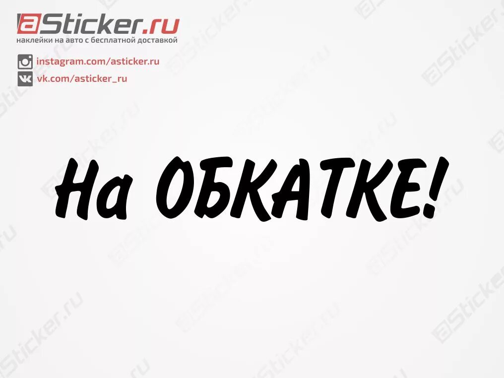 Что такое обкатка. Обкатка наклейка. Обкатка машины. Наклейка на авто обкатка двигателя. Наклейка на автомобиль обкат.