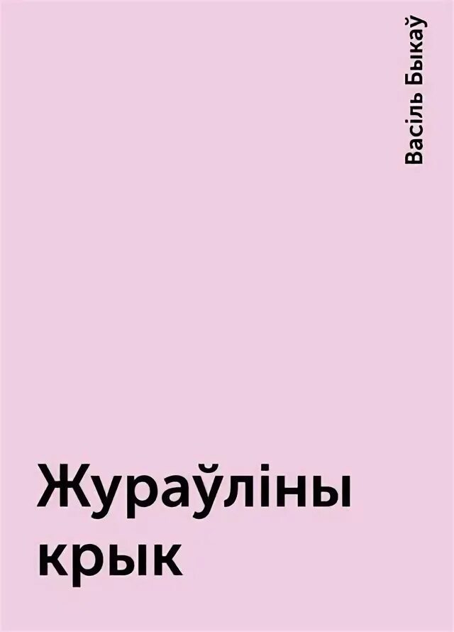 Иест журавлины крык. Василь Быкау жураулины крык Пшаничны характеристики. Таблицвюа па героям жураулины крык. Сочіненіе жураўліны крык.