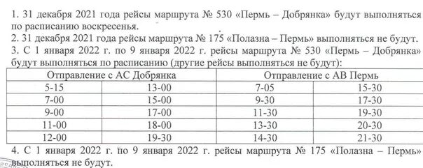 Расписание автобусов пермь 170 сегодня. Расписание автобусов Добрянка-Пермь 530. Расписание автобусов 530 Добрянка Пермь 2022 года. Автобус Пермь Добрянка. 530 Добрянка Пермь.