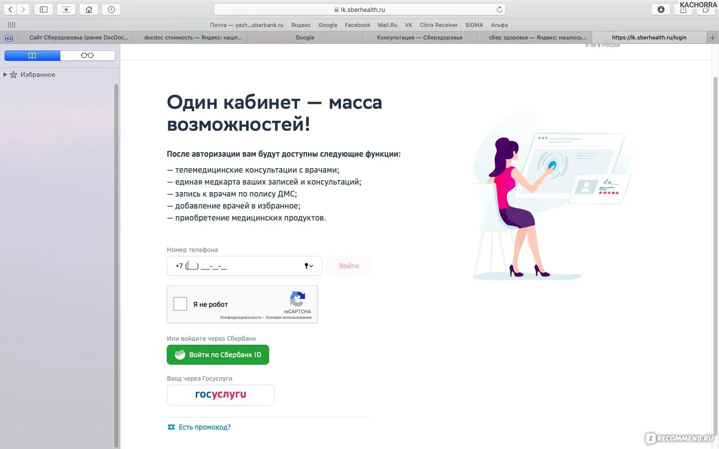 Промокод сберздоровье. Docdoc Сбербанк. Сберздоровье сайт личный кабинет. Сбер здоровье приложение. Врачу ру личный кабинет войти