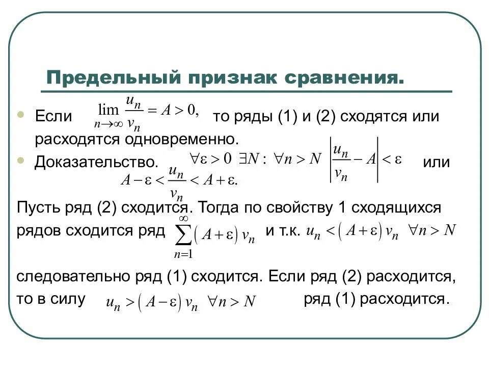 1 признак сходимости рядов. Предельный признак сравнения сходимости ряда. 1 Признак сравнения сходимости рядов. 2 Предельный признак сходимости. Признаки сравнения числовых рядов.