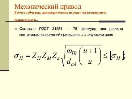 Напряжения в зубчатых передачах