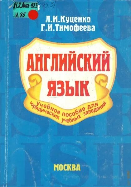 Учебник деловой английский для вузов. Английский язык для юристов учебник. Юридический английский учебник. Английский язык для юристов учебник для бакалавров. Куценко английский для юристов.
