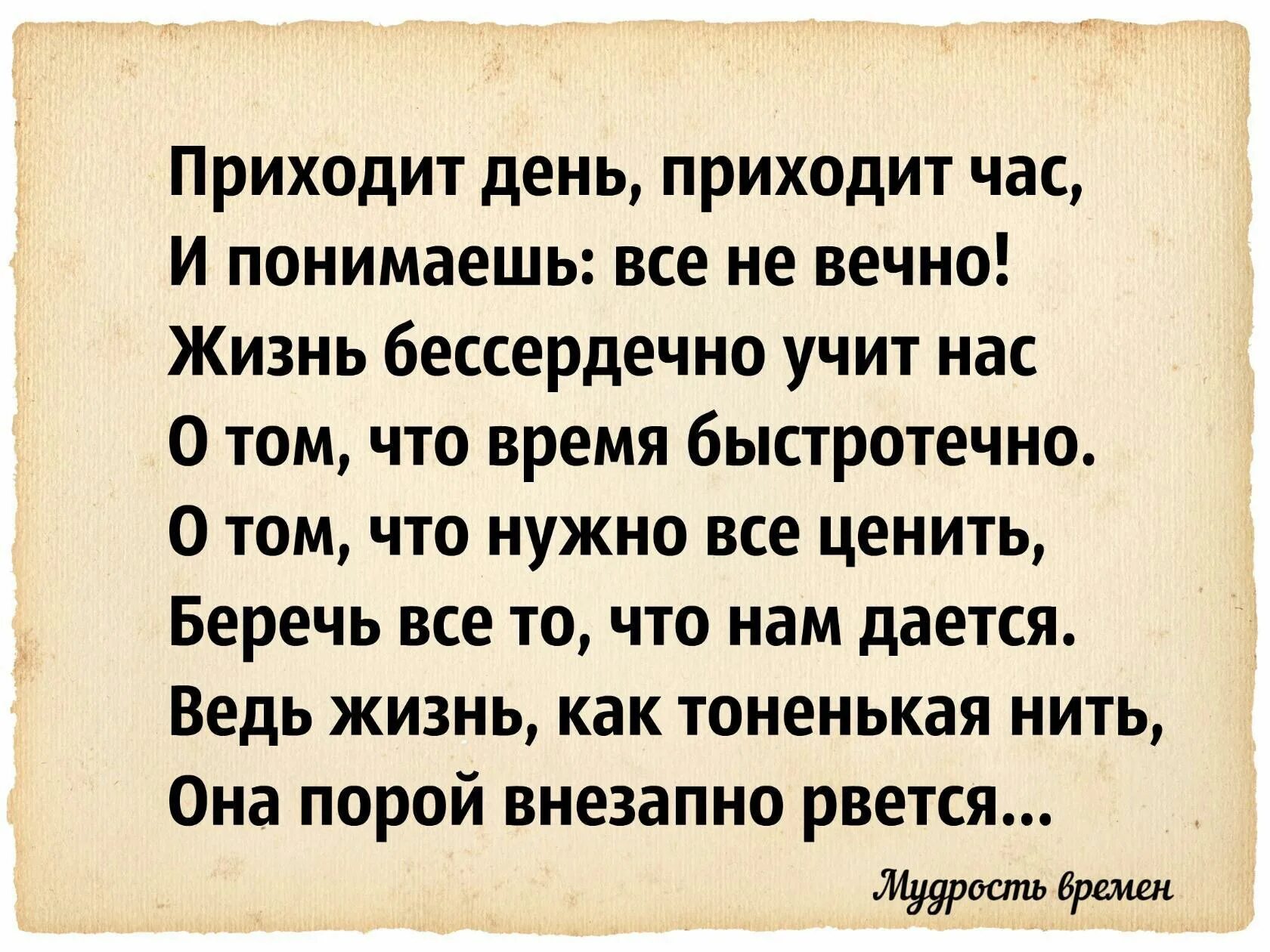 Стих приходит день приходит час. Приходит день приходит час и понимаешь все не вечно жизнь бессердечно. Стих приходит день приходит час и понимаешь все не вечно. Жизнь бессердечно учит нас о том.