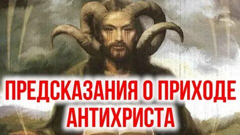 Антихрист и его приход
