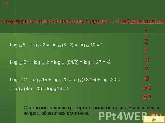 5 12 1 log 3 log. Log2 10. Log10 5 log10 2. Log 1. Log1/3 54-log1/3 2 решение.