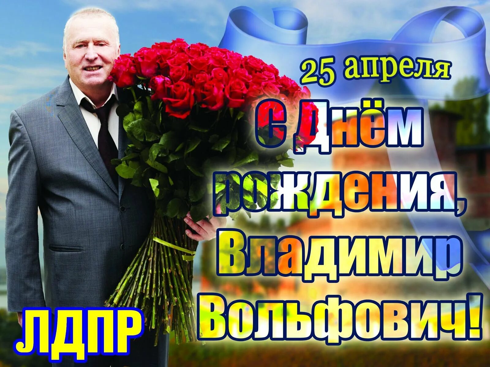 День рождения жириновского владимира